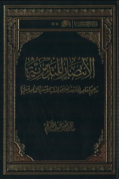 الانتصار للتدمرية